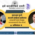 १८ वे महात्मा फुले मराठी साहित्य संमेलन २७ नोव्हेंबर २०२५ रोजी खानवडी येथे होणार असून अध्यक्षपदी प्रशांत देशमुख व स्वागताध्यक्षपदी गौरव कोलते यांची निवड झाल्याची माहिती दशरथ यादव यांनी दिली.