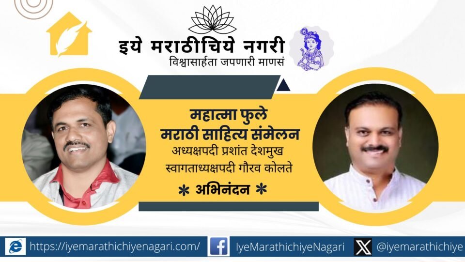 १८ वे महात्मा फुले मराठी साहित्य संमेलन २७ नोव्हेंबर २०२५ रोजी खानवडी येथे होणार असून अध्यक्षपदी प्रशांत देशमुख व स्वागताध्यक्षपदी गौरव कोलते यांची निवड झाल्याची माहिती दशरथ यादव यांनी दिली.
