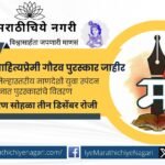 Image of Manganga Sahityapremi State Awards ceremony with Marathi authors and dignitaries on stage during Dahivadi literary conference.