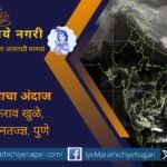 ‘मोंथा’ चक्रीवादळ हिमालयात विरळले, तर डिप्रेशन कच्छच्या आखातात विरळणार, महाराष्ट्रात वातावरण निवळण्यास सुरुवात व आठ नोव्हेंबरपासून थंडीची चाहूल लागणार, अशी माहिती माणिकराव खुळे यांनी दिली.