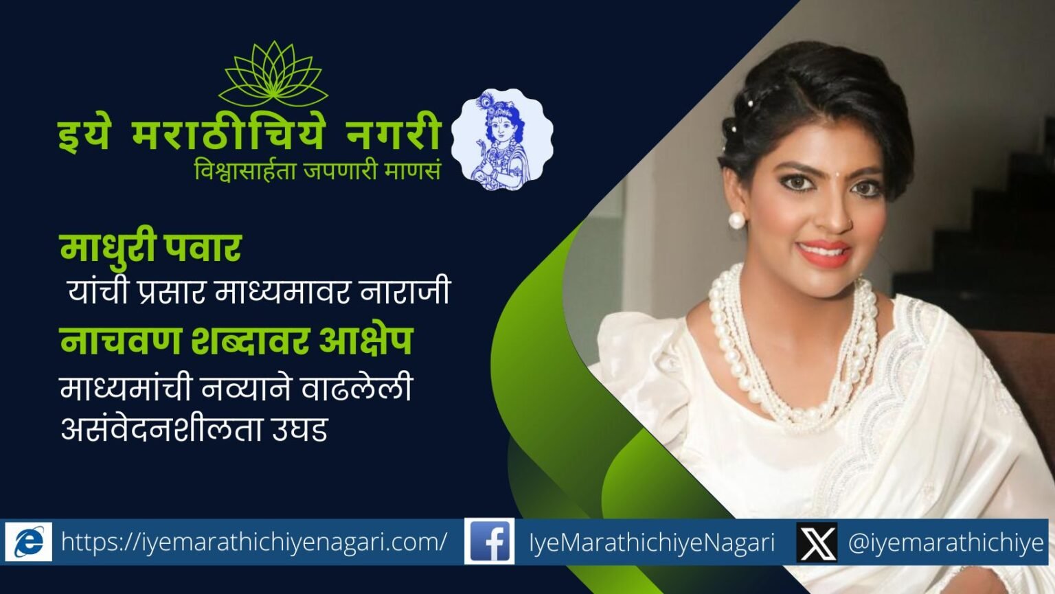 Madhuri Pawar expressing concern over the derogatory use of the word ‘Naachavan’ and the decline of responsible language in media.