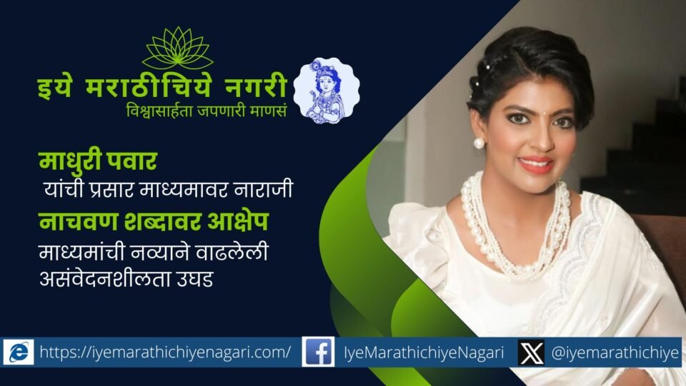 Madhuri Pawar expressing concern over the derogatory use of the word ‘Naachavan’ and the decline of responsible language in media.