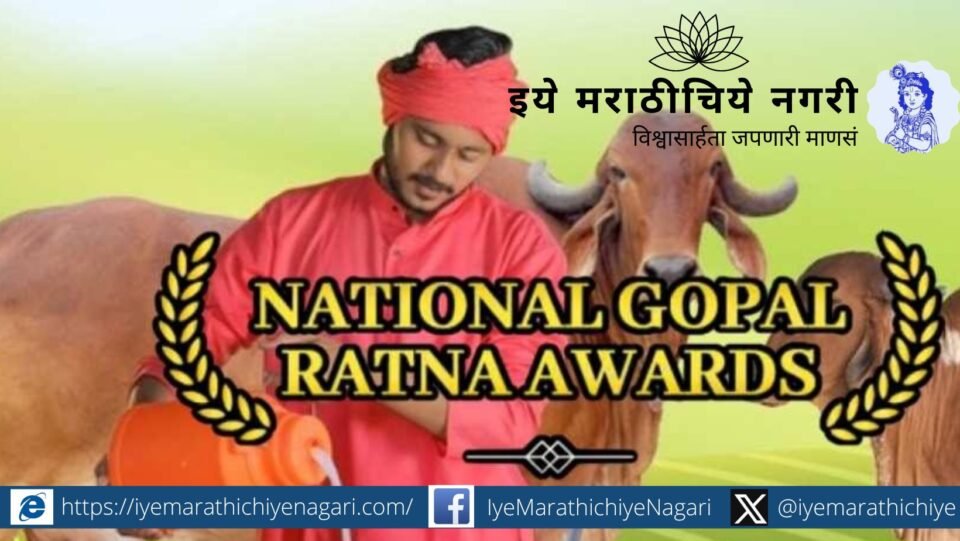 National Gopal Ratna Awards 2025 announced by the Department of Animal Husbandry. Maharashtra’s Arvind Patil wins first and Shraddha Dhawan third in Best Dairy Farmer category.