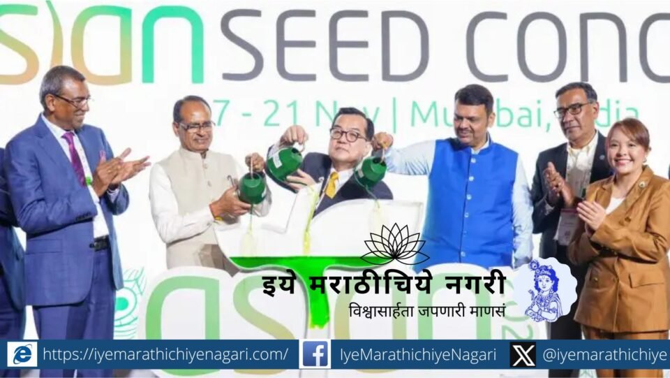 आशियाई बी-बियाणे परिषद 2025 मध्ये मुख्यमंत्री देवेंद्र फडणवीस यांनी नैसर्गिक शेतीस अनुरूप वाणांच्या विकासावर भर देत राज्यात 25 लाख हेक्टर क्षेत्र नैसर्गिक शेतीखाली आणण्याचे उद्दिष्ट स्पष्ट केले.