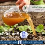 नारायणगाव येथे १९ नोव्हेंबर रोजी नैसर्गिक निविष्ठा निर्मितीचे मोफत प्रशिक्षण. जीवामृत, बीजामृत, दशपर्ण अर्क यांचे प्रत्यक्ष मार्गदर्शन. शेतकऱ्यांनी मोठ्या संख्येने सहभागी व्हावे.