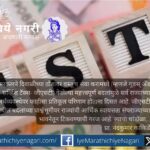 जीएसटीतील बदलांमुळे राज्यांची आर्थिक स्वायत्तता धोक्यात आली आहे. सहकारी संघराज्याच्या भावनेतून केंद्र-राज्य आर्थिक संतुलनाची गरज अधोरेखित करणारा हा लेख.