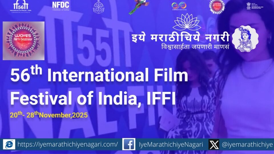 एनएफडीसीद्वारे आयोजित १९ वा ‘वेव्हज फिल्म बाजार’ २० ते २४ नोव्हेंबर २०२५ दरम्यान गोव्यात होणार असून, २३० चित्रपटांमधून ८५ जागतिक प्रीमियर आणि विविध देशांतील निर्मात्यांचा सहभाग असेल.