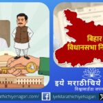 बिहार निवडणुकीत मुख्यमंत्री नीतीश कुमार यांचे राजकीय भविष्य भाजपच्या निर्णयावर अवलंबून. एनडीए आघाडीत असतानाही मुख्यमंत्रीपदाचा तुरा कोणाला हे निकालानंतर ठरणार.