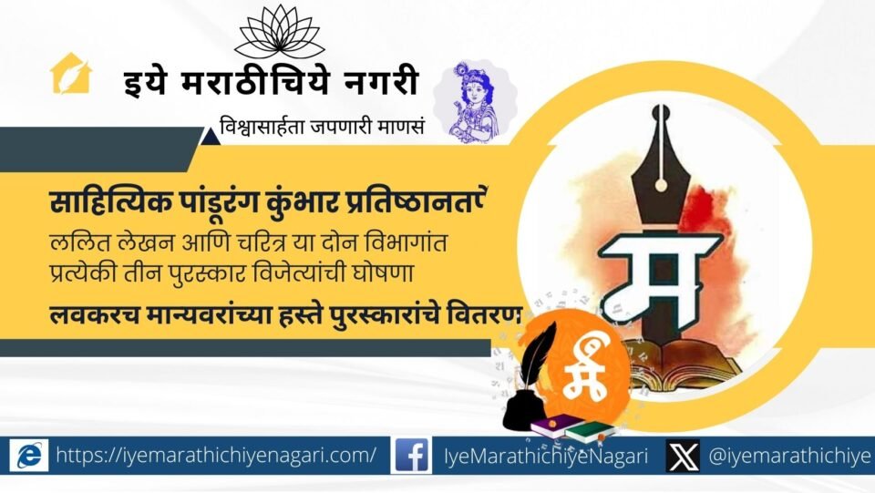 Winners of the Pandurang Kumbhar Foundation Literary Awards 2025 announced in Kowad