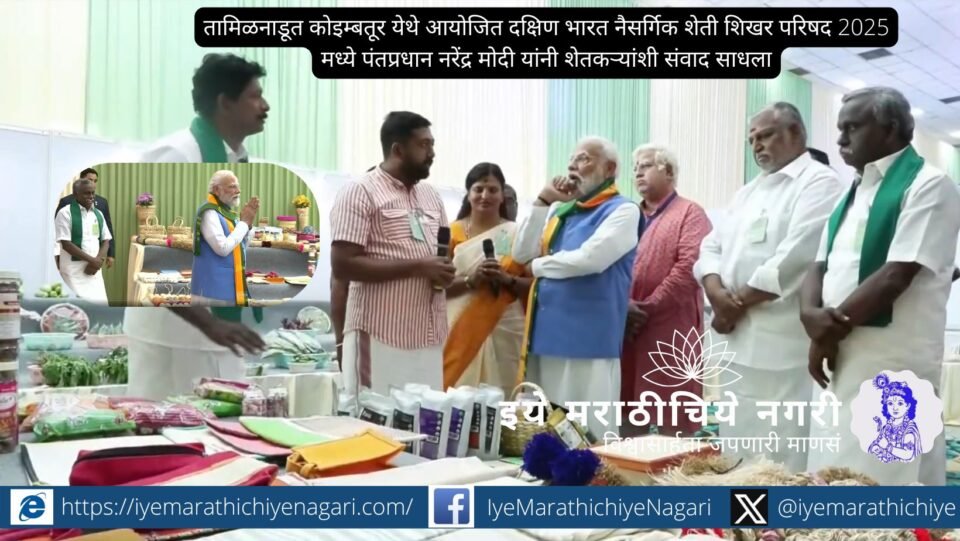 कोइम्बतूर येथे झालेल्या दक्षिण भारत नैसर्गिक शेती शिखर परिषद 2025 मध्ये पंतप्रधान मोदी यांनी शेतकऱ्यांशी संवाद साधत नैसर्गिक शेती, जीआय उत्पादने, एफपीओ आणि निर्यात याबाबत माहिती जाणून घेतली.