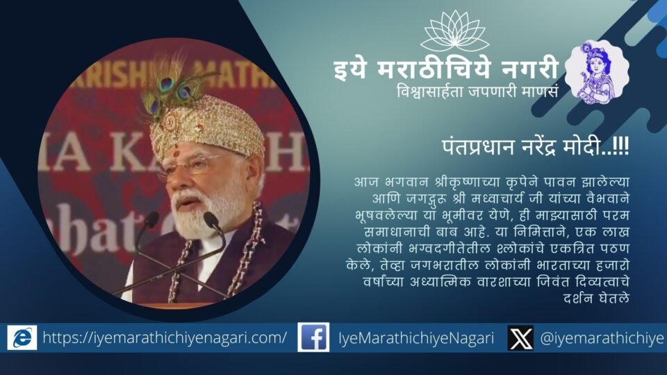 Prime Minister Narendra Modi addressing the ‘Lakh Kanth Gita Parayan’ event at Udupi Krishna Math