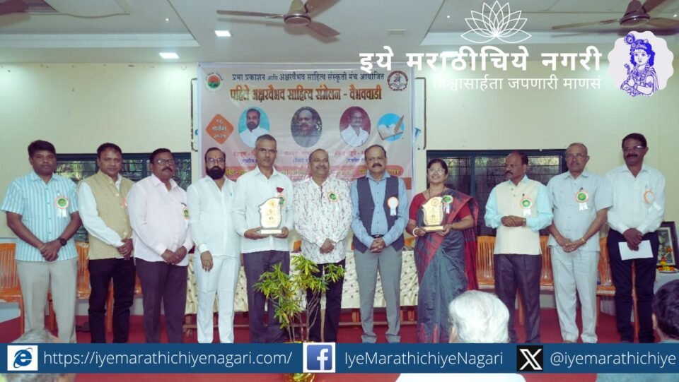 प्रभा प्रकाशन आयोजित अक्षरवैभव साहित्य संमेलनात श्वेतल परब यांच्या ‘कोल्हाळ’ व पांडुरंग पाटील यांच्या ‘नांगरमुठी’ कादंबरीला पुरस्कार; सायमन मार्टिन यांचे प्रबोधनात्मक विचार.