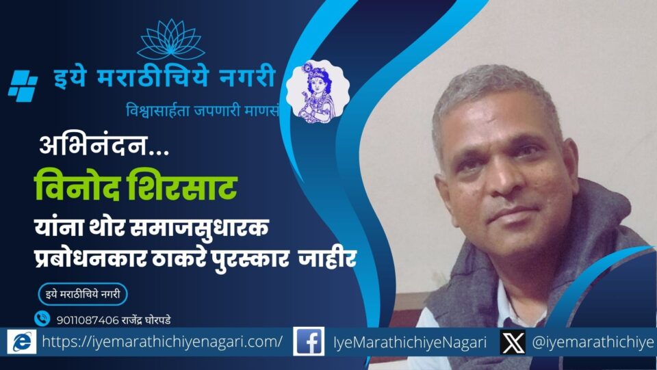 साधना साप्ताहिकाचे संपादक विनोद शिरसाठ यांना २०२५ चा प्रबोधनकार ठाकरे समाजप्रबोधन पुरस्कार जाहीर. वितरण समारंभ नागपूर येथे डॉ. अभय बंग यांच्या अध्यक्षतेखाली.