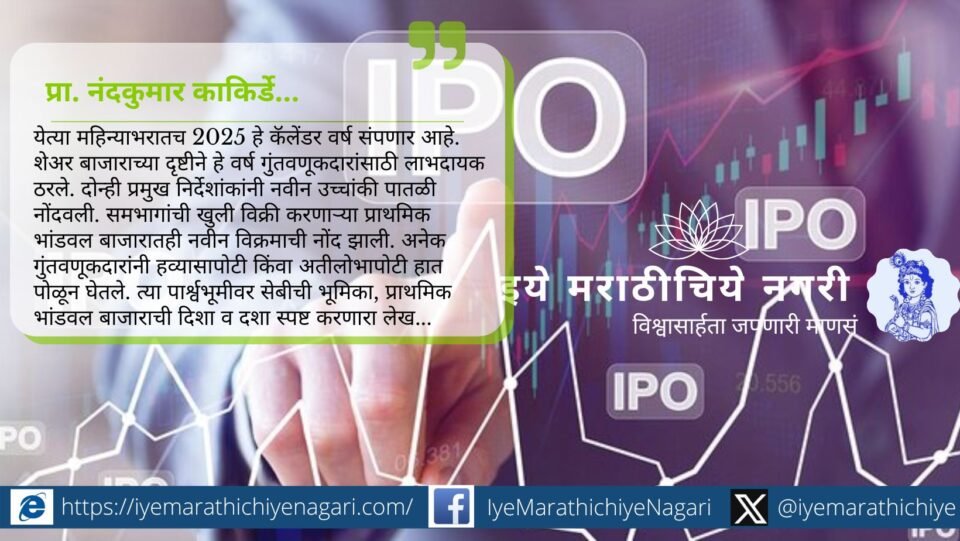 Graph showing India’s primary capital market growth and IPO trends in 2025 with rising investor participation