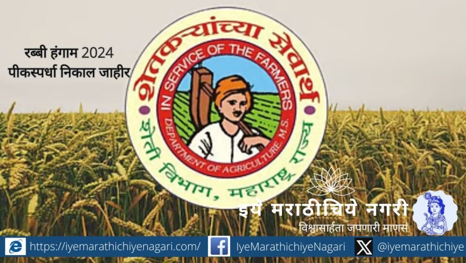 रब्बी 2024 पीकस्पर्धेचे राज्य व जिल्हास्तरीय निकाल जाहीर. विजेत्या शेतकऱ्यांना रोख बक्षिसे व प्रमाणपत्र देऊन गौरव. रब्बी 2025 स्पर्धेत शेतकऱ्यांनी सहभाग घ्यावा, असे आवाहन.