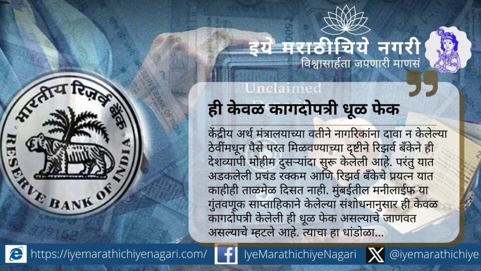 रिझर्व बँकेची दावा न केलेल्या ठेवींवरील मोहीम केवळ दिखावा ठरत आहे का? मनीलाईफच्या अभ्यासातून उघड झालेला या मोहिमेतील फोलपणा जाणून घ्या.