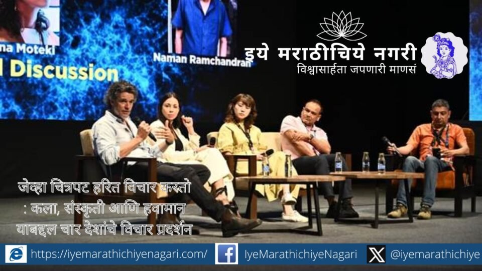 IFFI 56 मधील “Reel Green” सत्रात भारत, जपान, स्पेन व ऑस्ट्रेलियाच्या चित्रनिर्मात्यांनी शाश्वत चित्रनिर्मिती, संस्कृती आणि हरित कथाकथनावरील विचार मांडले.
