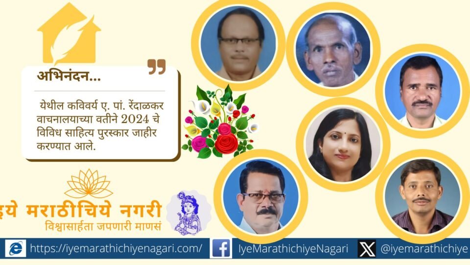 कविवर्य ए. पां. रेंदाळकर वाचनालयाचे 2024 साहित्य पुरस्कार जाहीर. वसंत खोत, मारुती मांगोरे व महंमद नाईकवाडे यांचा सन्मान; कविता, कादंबरी, कथासंग्रह पुरस्कारही जाहीर.