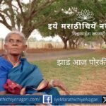 पद्मश्री सालूमारदा थीमक्का यांना वाहिलेली वी. एन. शिंदे यांची हृदयस्पर्शी कविता. शेकडो वडांची माय झालेल्या या वृक्षमातेच्या कार्याला सलाम करणारा भावपूर्ण लेख.