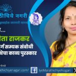 सिंधुदुर्ग सम्यक संबोधी साहित्य संस्थेचा २०२५ चा काव्य पुरस्कार डॉ. योगिता राजकर यांच्या ‘बाईपण’ संग्रहाला जाहीर. पुरस्काराचे वितरण डिसेंबरमधील संमेलनात होणार.