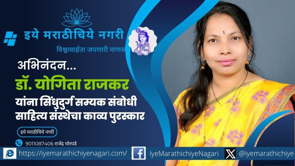 सिंधुदुर्ग सम्यक संबोधी साहित्य संस्थेचा २०२५ चा काव्य पुरस्कार डॉ. योगिता राजकर यांच्या ‘बाईपण’ संग्रहाला जाहीर. पुरस्काराचे वितरण डिसेंबरमधील संमेलनात होणार.