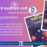 प्रा. देवबा पाटील यांच्या ‘मुलांसाठी विज्ञान कथा’ या कथासंग्रहाचे परीक्षण – बालमनात वैज्ञानिक दृष्टिकोन पेरणाऱ्या, कुतूहल वाढवणाऱ्या सोप्या विज्ञानकथा.