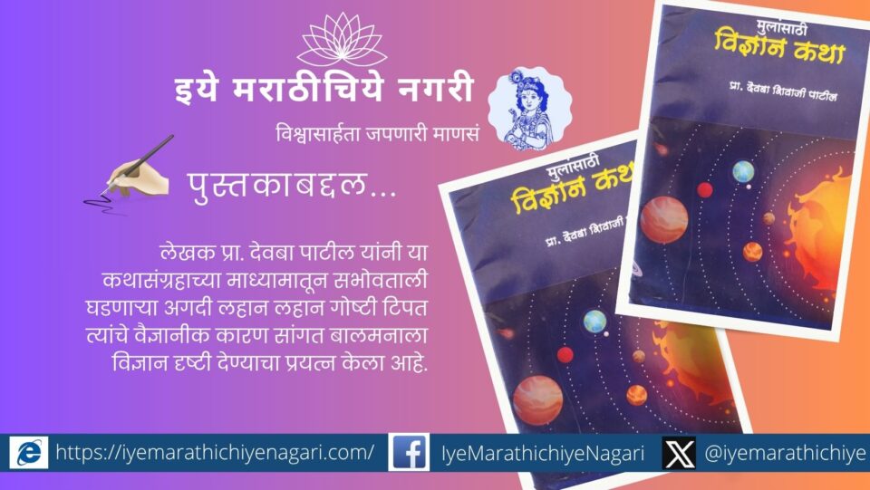 प्रा. देवबा पाटील यांच्या ‘मुलांसाठी विज्ञान कथा’ या कथासंग्रहाचे परीक्षण – बालमनात वैज्ञानिक दृष्टिकोन पेरणाऱ्या, कुतूहल वाढवणाऱ्या सोप्या विज्ञानकथा.