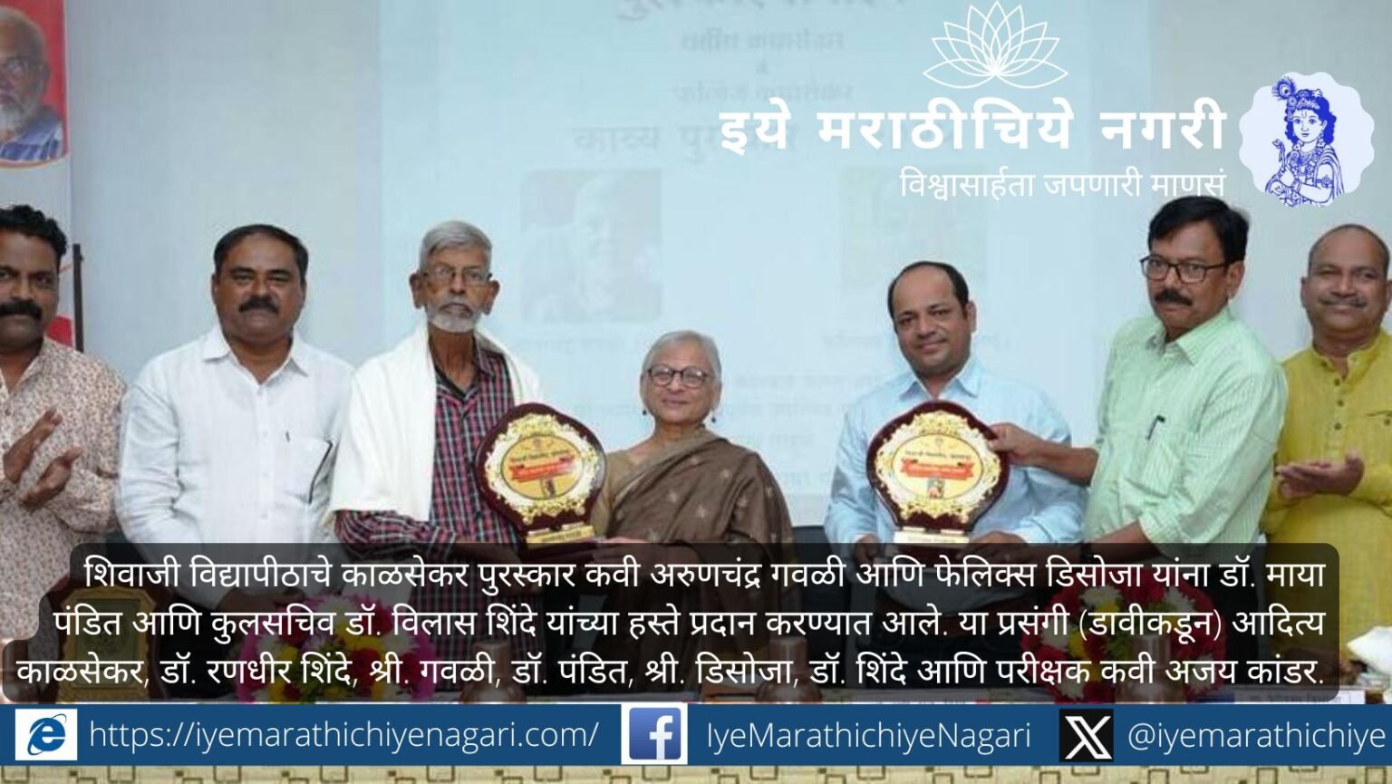 अरुणचंद्र गवळी व फेलिक्स डिसोजा यांच्या मानवी मूल्य जपणाऱ्या कवितांना शिवाजी विद्यापीठाचा सतीश व ऋत्विज काळसेकर काव्य पुरस्कार प्रदान. डॉ. माया पंडित यांची स्तुतिपर प्रतिक्रिया.