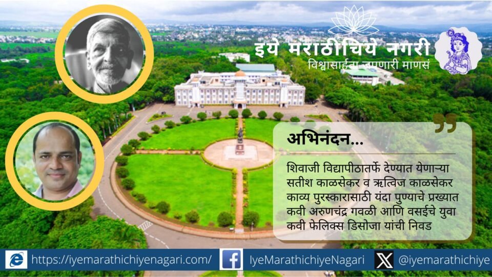 शिवाजी विद्यापीठात सतीश व ऋत्विज काळसेकर काव्य पुरस्कार अरुणचंद्र गवळी व फेलिक्स डिसोजा यांना प्रदान होणार. १५ नोव्हेंबरला रामानुजन सभागृहात पुरस्कार समारंभ होणार आहे.