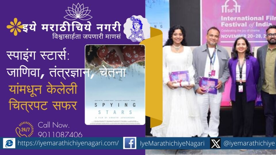 IFFI 56 मधील ‘स्पाइंग स्टार्स’ चित्रपट मानवी जाणिवा, तंत्रज्ञान व आध्यात्मिकतेचा संगम दाखवतो. इंदिरा तिवारी यांच्या भूमिकेतून निसर्ग, चेतना आणि अनुभवांची अद्भुत सफर उलगडते.