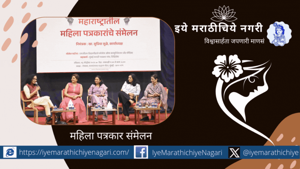 यशवंतराव चव्हाण सेंटर आयोजित महिला पत्रकार संमेलनात सुप्रिया सुळे यांनी प्रसारमाध्यमांमधील विशाखा समितीचे वास्तव तपासण्याची गरज व्यक्त केली. कल्पना शर्मा, राही भिडे, आणि अनेक ज्येष्ठ पत्रकार सहभागी झाले होते.