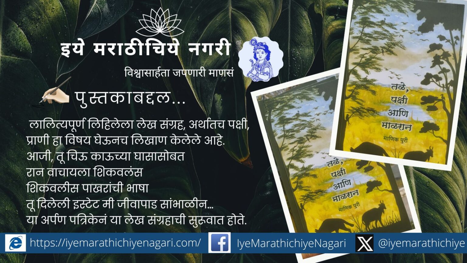 माणिक पुरी यांच्या ‘तळे, पक्षी आणि माळरान’ या लेखसंग्रहात निसर्ग, पक्षी आणि माळरानातील जीवनाची हळुवार मांडणी. माणवी संवेदना आणि निसर्गप्रेमाने ओतप्रोत लेखन.