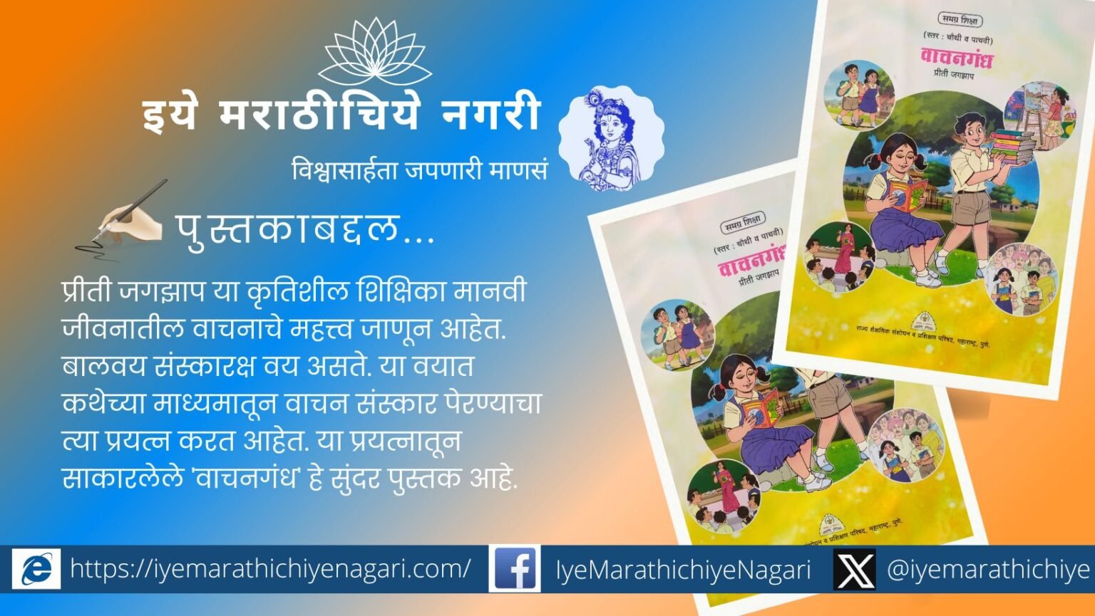 ‘वाचनगंध’ हा प्रीती जगझाप यांचा बालचित्रकथासंग्रह मुलांमध्ये वाचनाची आवड, लेखनकौशल्य आणि सर्जनशीलता विकसित करणारी प्रेरणादायी कथा सांगतो.