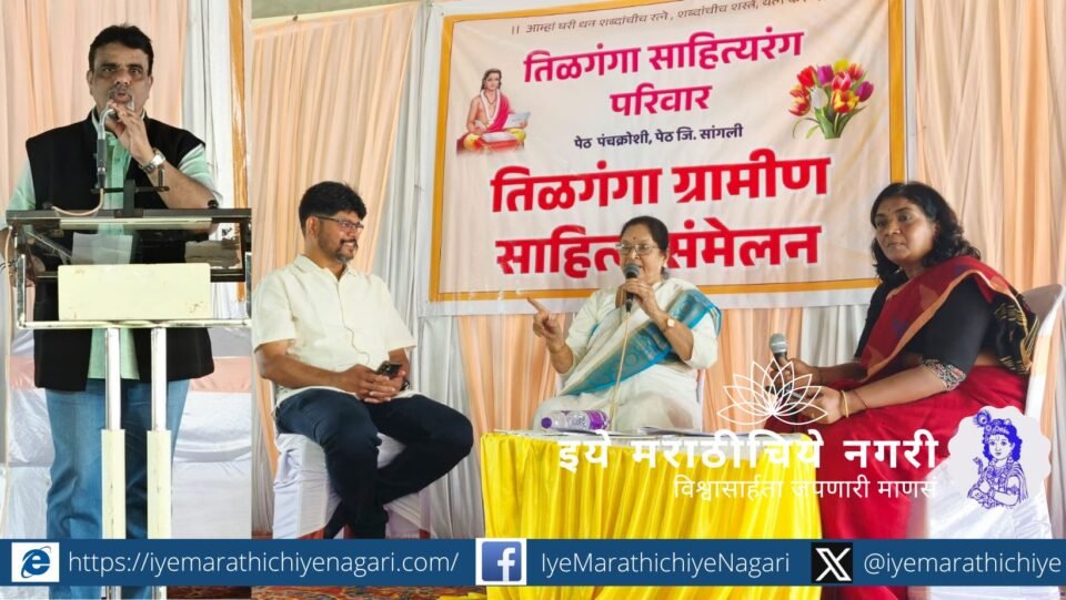 "कविता मनाला भावली पाहिजे, व्हायरल नव्हे," असे कवी विजय जोशी यांनी तिळगंगा ग्रामीण साहित्य संमेलनात सांगितले. वासंती मेरू यांनी आपल्या संघर्षातून आलेल्या लेखन प्रेरणेची मोकळी चर्चा केली.