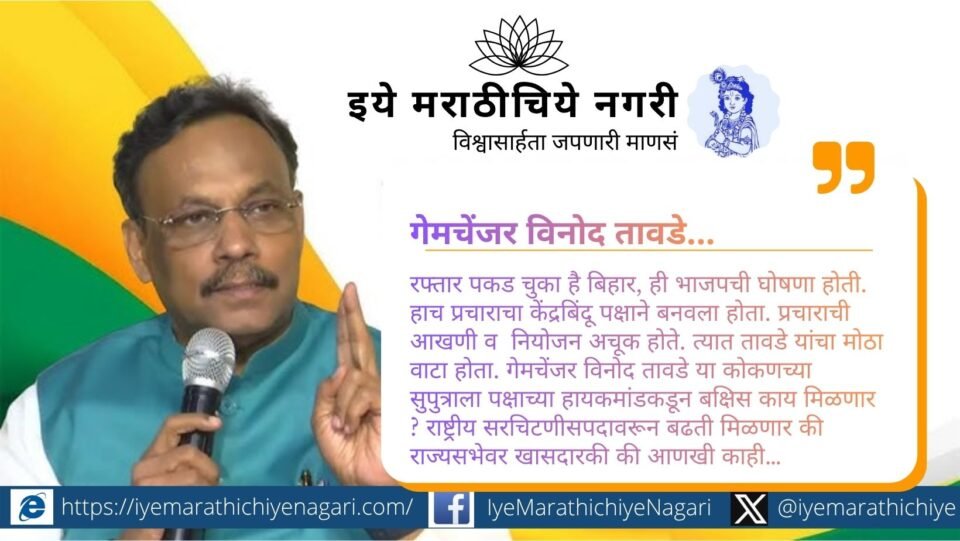 बिहार निवडणुकीत भाजपाला विक्रमी यश मिळवून देणारे रणनीतीकार विनोद तावडे. त्यांच्या चाणक्यनीतीने एनडीएला बहुमत मिळाले आणि बिहारची राजकीय दिशा बदलली.