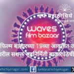 वेव्स फिल्म बाज़ार 2025 मध्ये 22 फीचर व 5 डॉक्युमेंटरी प्रकल्पांसह जागतिक सहनिर्मिती, पिच सत्रे व भागीदारीसाठी जगभरातील चित्रपटनिर्माते गोव्यात 20–24 नोव्हेंबरला एकत्र येणार आहेत.