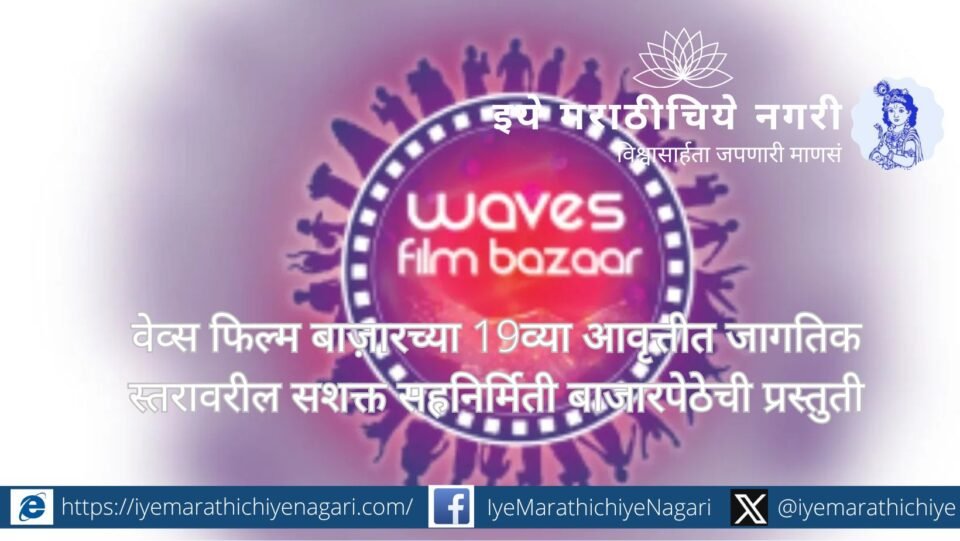 वेव्स फिल्म बाज़ार 2025 मध्ये 22 फीचर व 5 डॉक्युमेंटरी प्रकल्पांसह जागतिक सहनिर्मिती, पिच सत्रे व भागीदारीसाठी जगभरातील चित्रपटनिर्माते गोव्यात 20–24 नोव्हेंबरला एकत्र येणार आहेत.