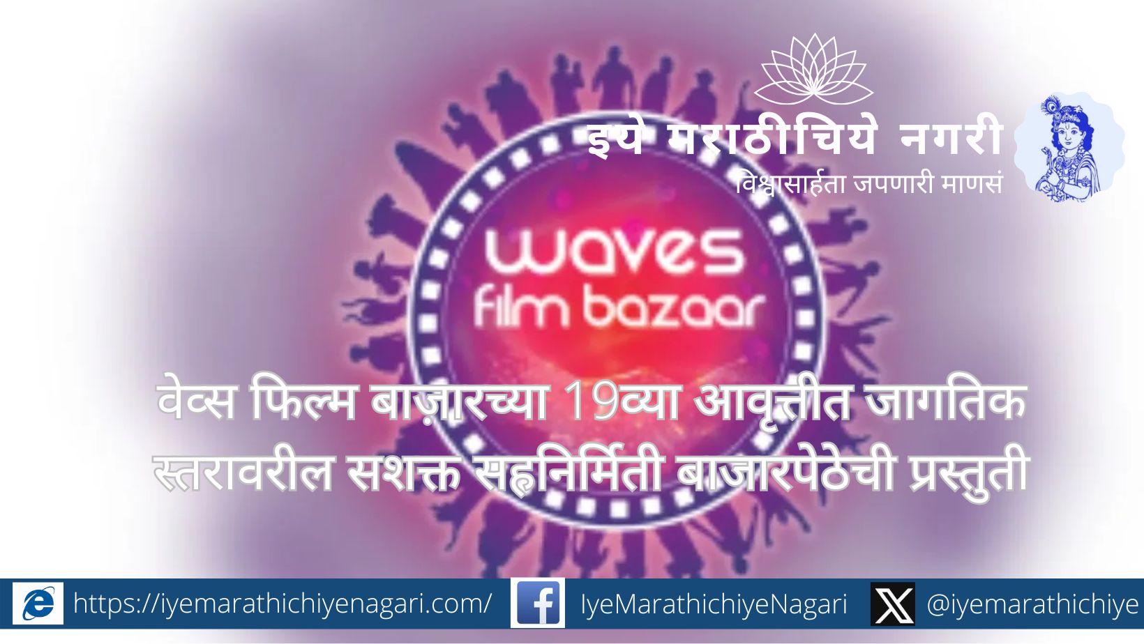 वेव्स फिल्म बाज़ार 2025 मध्ये 22 फीचर व 5 डॉक्युमेंटरी प्रकल्पांसह जागतिक सहनिर्मिती, पिच सत्रे व भागीदारीसाठी जगभरातील चित्रपटनिर्माते गोव्यात 20–24 नोव्हेंबरला एकत्र येणार आहेत.