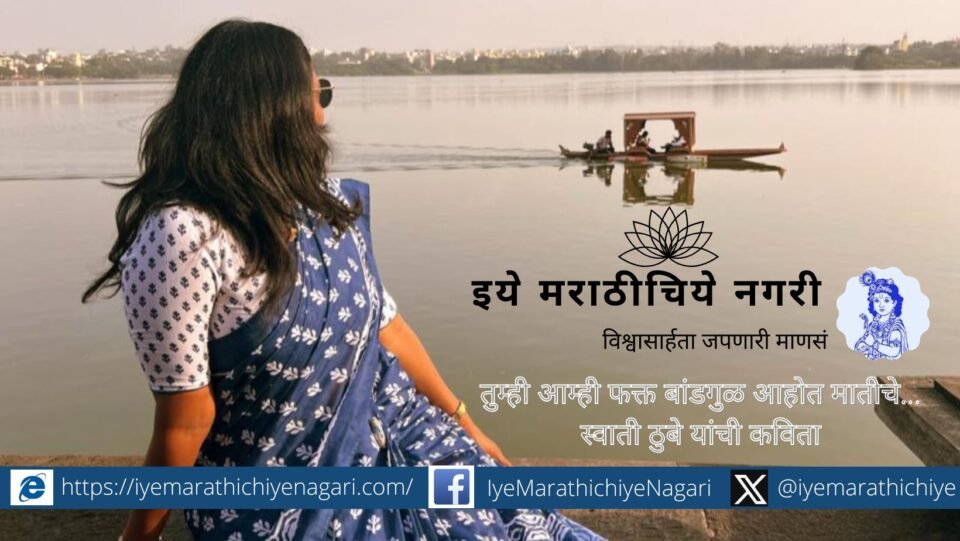 स्वाती ठुबे यांनी लिहिलेली मानवी नश्वरता, देहाचे सत्य आणि मृत्यूपश्चातची प्रक्रिया सांगणारी हृदयस्पर्शी कविता. आपण फक्त मातीचे बांडगुळ आहोत याची जाणीव करून देणारा लेख.