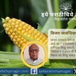 मक्याला जाहीर केलेला ₹२४०० MSP हमीशीर का नाही? जास्त उत्पादन हे शेतकऱ्यांचे चूक आहे का, असा सवाल विजय जावंधिया यांनी सरकारला केला आहे.