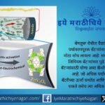 भारतीय वैज्ञानिकांनी थर्मो-इलेक्ट्रोकेमिकल पद्धतीने झिंक-व्हॅनेडियम ऑक्साइड कॅथोड विकसित करून झिंक-आयोन बॅटऱ्यांची ऊर्जा घनता, स्थैर्य आणि पर्यावरणपूरकता वाढवली आहे.