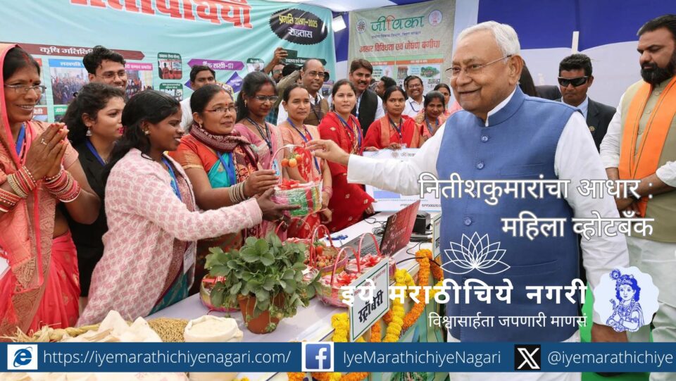 बिहारमध्ये मुख्यमंत्री नीतीश कुमार यांच्या महिलांवतीने बनवलेल्या वोट बँकेचा अभ्यास – सायकल योजना, दारूबंदी, दस हजाराची मदत आणि निवडणूक धोरण यांचा खोल अर्थ.