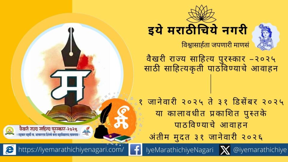 वैखरी राज्य साहित्य पुरस्कार 2025 साठी साहित्यकृती पाठवा. 2025 मध्ये प्रकाशित पुस्तकांच्या तीन प्रती 31 जानेवारी 2026 पूर्वी खामगाव येथील शिंगणे कला महाविद्यालयात जमा कराव्यात.