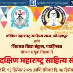 “36th South Maharashtra Literary Conference at Gadhinglaj featuring poets, authors, seminars, interviews and cultural programs from December 12–14, 2025.”