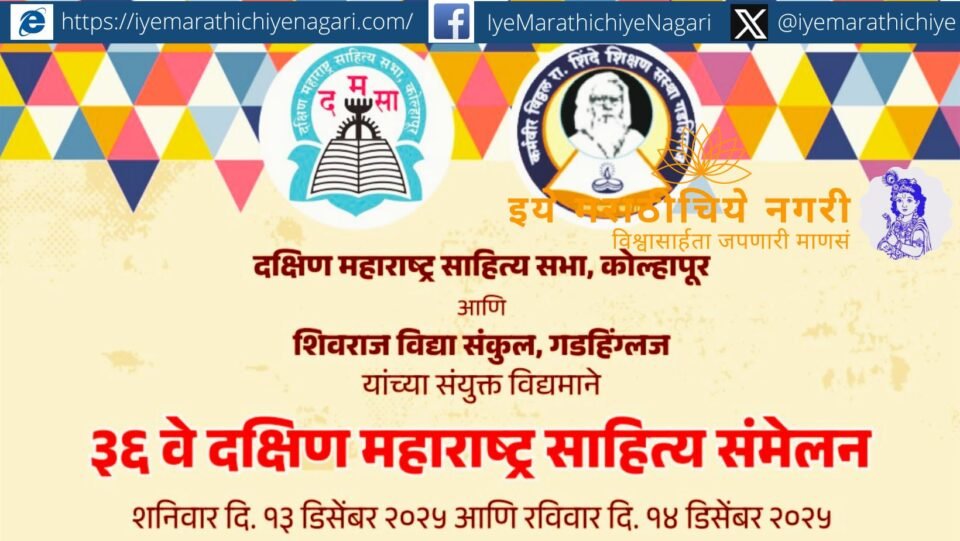 “36th South Maharashtra Literary Conference at Gadhinglaj featuring poets, authors, seminars, interviews and cultural programs from December 12–14, 2025.”