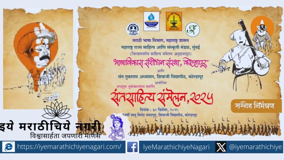 Poster of Sant Sahitya Sammelan 2025 at Shivaji University Kolhapur