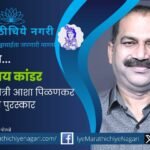 Senior Marathi poet Ajay Kandar receiving Asha Pilankar Memorial Poetry Award announcement