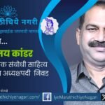 Poet Ajay Kandar elected president of the 2nd Samyak Sambodhi Literature Conference in Kankavli