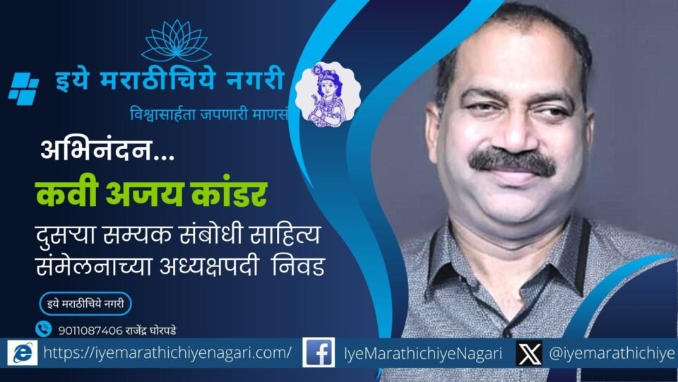 Poet Ajay Kandar elected president of the 2nd Samyak Sambodhi Literature Conference in Kankavli