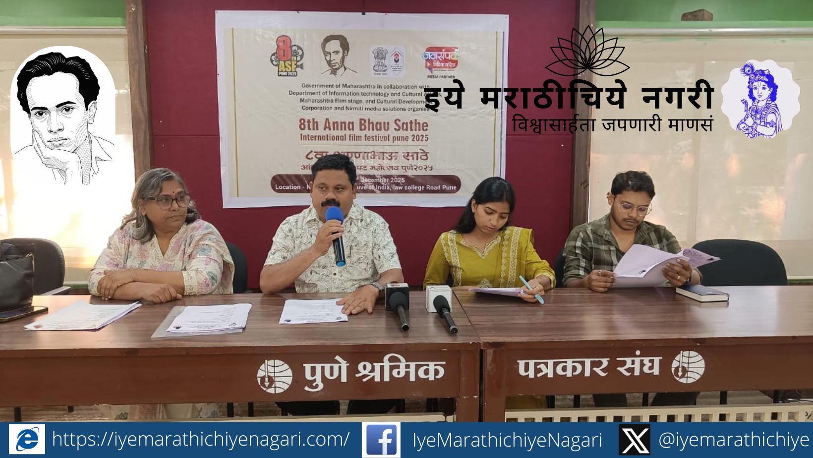 पुण्यात २६ ते २८ डिसेंबर दरम्यान ८ वा अण्णा भाऊ साठे आंतरराष्ट्रीय चित्रपट महोत्सव Anna Bhau Sathe International Film Festival Pune screening and inauguration ceremony